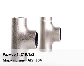 Тройник нержавеющий 219.1х2 Сталь: AISI 304